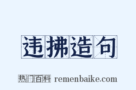 违拂造句是什么意思的图片